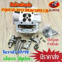 ราคา [COD] [tiktok]ฝาสูบ4วาล์ว wave110i dream super cub ฝาวาล์ว ใบวาล์ว17/19 ฝาสูบเวฟ110i ฝา4วาว110i อะไหล่ครบชุดตามภาพ ชุด4วาล์ว110i ฝา4วาล์ว110i ชุด4วาล์ว110i (1733188271354512872)