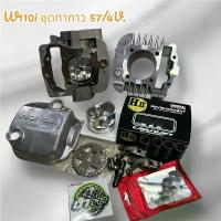 ราคา ชุด4วาวเวฟ110i ลูก57 เซ็ตพร้อมประกอบ สำหรับ Honda รุ่น 110i ขนาด 57/4V คุณภาพสูง (1733417414916277305)