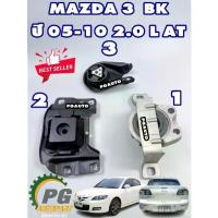 ราคา เซตประหยัด!!! ยางแท่นเครื่อง-แท่นเกียร์ MAZDA 3 BK 2.0 L ปี 2005-2010 เกียร์ออโต้(AT)(1ชุด) / ENGINE MOUNT (1733155681910162821)