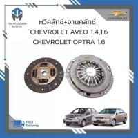 ราคา หวีคลัช+จานคลัช (2ชิ้น) CHEVROLET OPTRA 1.6 ,AVEO 1.4 1.6,ราคา/ชุด (1733100508711781425)
