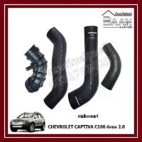 ราคา ชุดท่ออินเตอร์ CHEVROLET CAPTIVA C100 ดีเซล 2.0 (4 ชิ้น) ราคา/ชุด (1733348971228464807)