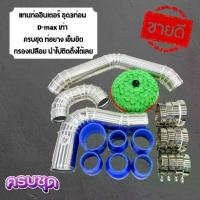 ราคา ถูกมากกก!! ท่อแทนท่อยาง แทนท่ออินเตอร์ D-max เก่า(2005-2011) (ชุด3ท่อนกรองเปลือย) พร้อมท่อยางและเข็มขัด (1733359003138426807)