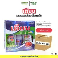 ราคา [ยกลัง 6 ชุด]ชุด เตียน ซื้อ 1 เเถม 1(น้ำมันพืช 1 ลิตร) ชุดคุมเลนสูตรพิเศษ 1 ชุด 10 ไร่ เตียนสมชื่อ (1733007110085182507)
