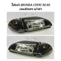 ราคา DEPO​ ไฟหน้า​เพชรดำ​ HONDA​ CIVIC​ 92​ ปี​ 92-95 พร้อมไฟมุม​ดำ​ 3ประตู​ และ​ 4​ประตู ​(1ชุด/4​ชิ้น)​ (1733097472304580295)