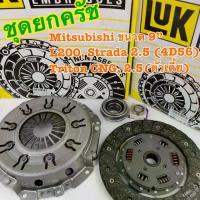 ราคา ชุดครัช LUK MITSUBISHI Cyclone L200, Strada 2.5 (4D56), Triton CNG 2.5 (ตัวเตี้ย) 1 ชุด 4 รายการ (1732998635136648517)