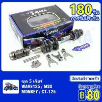 ราคา ATAKA ชุด 5 เกียร์สำหรับรถตระกูล Wave125 W125S W125I MSX MONKEY CT-125 ชุดเฟืองเกียร์ เฟืองเกียร์เเต่ (1733313143041656053)