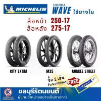 ราคา [Tiktok] (คู่)ยางนอกมิชลิน ใส่ WAVE , SPARK , SMASH (250-17 , 275-17) ลาย M35 / CITY EXTRA / ANAKEE STREET โอลิน แท้ กระปุก โชบิ ปรับ รีบาว ถี่ ปั้ม บน 150 ยาง 100 90 ขอบ 10 ข (1733333618430805449)