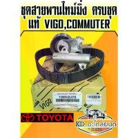 ราคา [COD] [tiktok]ชุดสายพานไทม์มิ่ง ครบชุด แท้ TOYOTA VIGO,Commuter ชุด ลูกลอก สายพานราวลิ้น โช๊คดัน Vigo 1KD 2KD TIGER D4D วีโก้ ไทเกอร์ คอมมูเตอร์ (1733051142717867378)