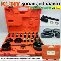 ราคา KONY ชุดถอดลูกปืนล้อหน้า เปลี่ยนลูกปืนล้อหน้า เครื่องมือถอดลูกปืนล้อ 23 ตัว/ชุด (1732809772532467507)