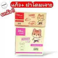 ราคา [COD] [tiktok][ยกลัง] แก้ว 28 ออนซ์ แก้วพร้อมฝาโดมเจาะรู 1000 ชุด ตราแมวกาโต้ (1732839574588851746)