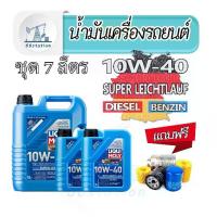 ราคา ✮Liqui Moly Super Leichtlauf 10W-40 ชุด 7ลิตร น้ำมันเครื่องสังเคราะห์แท้ เครื่องยนต์เบนซินและดีเซล✍ (1733309913361974378)
