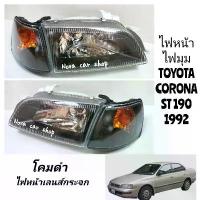 ราคา ไฟหน้า​เพชร​ โคมดำ+มุมดำ​ TOYOTA​ CORONA​ ST190​ AT190​ เลนส์กระจก​ (1ชุด/4ช​ิ้น​)​ (1733346163566872396)