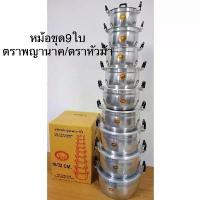 ราคา CODหม้อชุดอลูมิเนียม หม้อ2หู ชุด9ใบ (ตราหัวม้า/ตราพญานาค)ขนาด16-18-20-22-24-26-28-30-32ซม.TikTok (1732822566772311668)