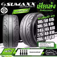 ราคา ยางรถยนต์ SUMAXX รุ่น MAX DRIFTING X ขนาด 245/45R18 , 275/40R18 , 265/60R18 ยางใหม่ปี25 (ราคาต่อ1เส้น) ฝาเวฟ 110 ข้อ ชัก น้ํามัน เครื่อง ซิก นาย ยาง 40 ชุด 54 มีโอ พร้อม ใส่ วาล์ (1733139118838941021)