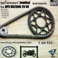 ราคา โซ่สเตอร์ GPX DEMON GR200R (1ชุด) ใส่ได้ทุกปี คําแนะนําผลิตภัณฑ์ใหม่ของเดือนนี้ (1732879533766575577)