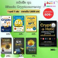 ราคา หนังสือ ชุด Bitcoin Cryptocurrency บิทคอยน์ คริปโทเคอร์เรนซี BTC สกุลเงินดิจิตอล เหรียญดิจิตอล (1732562841126405969)