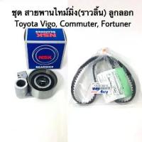 ราคา ชุด สายพานราวลิ้น ลูกรอก Toyota Vigo D4D ,Fortune ,Commuter (1732892077958595593)