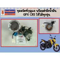 ราคา ชุด สวิตซ์กุญแจ พร้อมฝาถังน้ำมัน GPX CR5 ของแท้ เบิกศูนย์ (1732974125977076797)