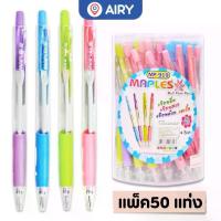 ราคา [พร้อมส่ง] ปากกาลูกลื่น Maples ปลอกยาง ขนาด 0.5 MM แพค 50 แท่ง หัวลูกลื่น เขียนลื่น ราคาประหยัด ปากกา ปากกาลูกลื่น เครื่องเขียน อุปกรณ์การเรียน รุ่น 919 (1732799003770258905)