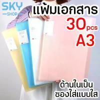 ราคา ❋SKY แฟ้มโชว์เอกสารแบบสอด A3 30แผ่น แฟ้มใส่เอกสาร แฟ้มโชว์เอกสาร เครื่องเขียน ซองใส่เอกสาร A3 30ซอง♣ (1731838421897545187)