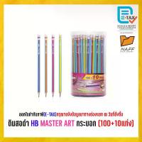 ราคา COD ดินสอ ดินสอHB ดินสอดำ HB MASTER ART กระบอก (100+10แท่ง) (1733398480621503859)