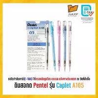 ราคา ดินสอ ดินสอกด Pentel รุ่น Caplet A105 (12 ด้าม/กล่อง) (1732823631661139552)