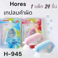 ราคา (USP)ถูกที่สุด/ยาว6เมตร(กล่อง24ชิ้น) HORSE ตราม้า เทปลบคำผิด ลิควิดแบบเทป H-945 Correction tape (24ชิ้น) เทปลบ ลิควิด คําแนะนําผลิตภัณฑ์ใหม่ของเดือนนี้ กระเป๋า ดินสอ muji (1733039999033575003)
