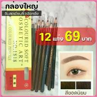 ราคา [Tiktok] พร้อมส่งส่งจากไทย เขียนคิ้วแบบเชือกดึง ราคาขายส่งชิ้นละ 1 กล่อง 12 ดินสอ Cosmetic Art ดินสอเขียนคิ้วไม่ต้องเหลา เขียนง่ายติดทน เกรดA คิ้วเชือก เขียนคิ้ว (1733297938130830376)