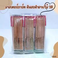 ราคา ดินสอไม้ 2B ตรามาสเตอร์อาร์ท (ยกแพ็ค) ดินสอพร้อมยางลบ ดินสอ2B ดินสอไม้ ดินสอแบบแพ็ค (1733044142438582139)