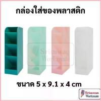 ราคา DILOK DIY080 กล่องใส่ของพลาสติก 4 ช่อง คอนโดปากกา กล่องจัดโต๊ะ กล่องอเนกประสงค์ กล่องใส่ปากกา ดินสอ คอนโดใส่ดินสอปากกา จัดส่งที่รวดเร็ว (1733024592882534148)