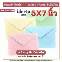 ราคา [ส่งไว] ซองปอนด์ ซองใส่การ์ด 5x7 นิ้ว 50 ซอง/แพ็ค ใส่การ์ดงานแต่ง ใส่การ์ดงานบวช ใส่การ์ดขึ้นบ้านใหม่ กระเป๋า ดินสอ น่ารัก kuru toga ปากกา เขียน กระจก ๆ (1732766166023767789)