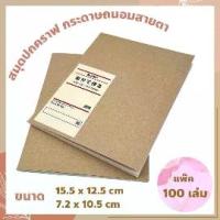 ราคา [แพ๊ค 100 เล่ม] สมุดโน๊ต ปกน้ำตาล ไม่มีเส้น สมุดบันทึก ปกคราฟ สมุดจด สมุดจดคำศัพท์ สมุดมินิมอล กระดาษถนอมสายตา (1733106952598881811)