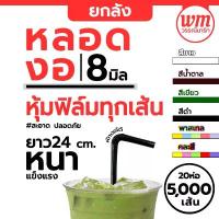ราคา ยกลัง หลอดงอหุ้มซองพลาสติก ขนาด 8 มม. *ไม่สั่งรวมกับของอื่น* (5000 เส้น) หลอดงอห่อฟิลม์ หลอดงอหุ้มฟิลม์ ถ้วย จีบ กระดาษ ช้อน สั้น พลาสติก (1732619821552666088)