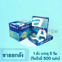 ราคา (USP)พร้อมส่ง (1ลัง5รีม500แผ่น) แท้100% Double A กระดาษถ่ายเอกสาร 80 แกรม A4 กระดาษ ดับเบิ้ลเอ ถ่ายเอกสาร คําแนะนําผลิตภัณฑ์ใหม่ของเดือนนี้ (1732717420110251354)