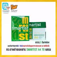 ราคา COD. กระดาษ กระดาษถ่ายเอกสาร smartist 70 แกรม ( 5 รีม/กล่อง ) (1732844412762556052)