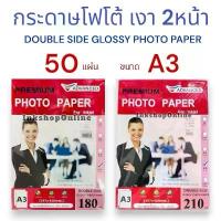 ราคา ADVANCED A3 DOUBLESIDE กระดาษโฟโต้ ผิวมันเงา 2หน้า A3 Double-side 180 210แกรม กันน้ำ กระดาษ Photo Inkjet Glossy Paper A3 (1732735404023842111)