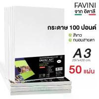 ราคา กระดาษ 100 ปอนด์ A3 กระดาษวาดเขียน ร้อยปอนด์ A3 FAVINI 200g. ITALY (แพ็ค 50 แผ่น) คําแนะนําผลิตภัณฑ์ใหม่ของเดือนนี้ (1732718917541791741)