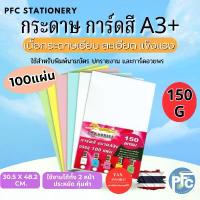 ราคา กระดาษ การ์ดสี ขนาด A3+ หนา 150 แกรม บรรจุ 100 แผ่น พื้นผิวเรียบ ประหยัด คุ้มค่าคุ้มราคา กระดาษการ์ดสี คําแนะนําผลิตภัณฑ์ใหม่ของเดือนนี้ (1732915854927365201)