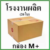 ราคา ขายดี คลังสินค้า (20 ใบ)กล่องไปรษณีย์ กล่องพัสดุ(เบอร์ M+) กระดาษ KA ฝาชน กล่องกระดาษ (1733160908717917482)