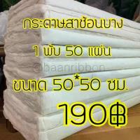 ราคา คลังสินค้า COD กระดาษ สาบาง สาช้อนบาง ส่งจากกทม เขียนยันต์ โคมไฟ ไส้เทียน (1732945527333619628)