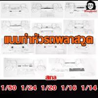 ราคา 【เก็บเงินปลายทาง】 แบบทำหัวโมเดลรถบรรทุก ชุดที่ 1 1/24 1/20 1/16 1/14 1/50 กระดาษ แบบหัวหม่ำโมเดล แบบทำหัวรถพลาสวูด แบบหัวโมเดลรถบรรทุก (1733362365579626074)