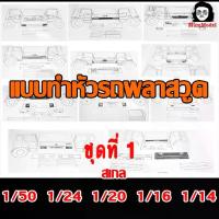 ราคา 【จัดส่งทันที】 แบบทำหัวโมเดลรถบรรทุก ชุดที่ 2 1/24 1/20 1/16 1/14 1/50 กระดาษ แบบหัวหม่ำโมเดล แบบทำหัวรถพลาสวูด แบบหัวโมเดลรถบรรทุก (1733393645370181522)