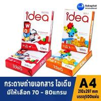 ราคา Idea กระดาษถ่ายเอกสาร 70-80 แกรม A4 กระดาษ a4 70 แกรม กระดาษ a4 80 แกรม กระดาษขาว COPY PAPER a4 (1732820747255579838)