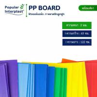 ราคา ฟิวเจอร์บอร์ด Future Board ขนาด:65x122cm หนา 2mm.[แพ็ค10แผ่น] สินค้าผลิตและจำหน่ายเอง ที่ ห่อ ดอกไม้ กระดาษ แข็ง แผ่น ใหญ่ พันแกน ดัด ท็อป แท๊ป การ์ด ขูด ออมเงิน กระดาษม้วนได้ มีรอยปะ (173275476823831