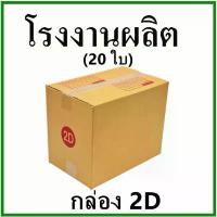 ราคา ขายดีประจำเดือนนี้ ขายดี (20 ใบ) กล่องไปรษณีย์ กล่องพัสดุ เบอร์ 2D กระดาษ KA ฝาชน พิมพ์จ่าหน้า กล่องกระดาษ (1732867500525454904)