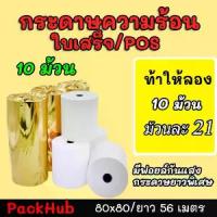 ราคา กระดาษความร้อน 80x80 คุ้มสุด กระดาษความร้อน กระดาษใบเสร็จ ขนาด 80x80mm 10 ม้วน ยาว 56 m !! กระดาษ (1733162849094763569)