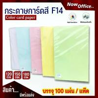 ราคา [มีส่งด่วน]กระดาษ การ์ดสี F14 หนา 120,150,180g (100 แผ่น) กระดาษถ่ายเอกสาร ปกรายงาน กระดาษf14 กระดาษสีF14 ขาย (1733282331784546296)