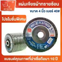 ราคา "ตราแรด"แผ่นเจียรผ้าทรายซ้อน(หลังแข็ง) ขนาด 4 นิ้ว กระดาษทรายซ้อน กระดาษ ทรายซ้อนหลังแข็ง ผ้าทรายเรียงซ้อน จานทรายซ้อน ใบขัด ไม้ ขัดเหล็ก เบอร์ 40 (1 กล่อง มี 10 ใบ) (1733392619967251825)