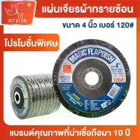 ราคา "ตราแรด"แผ่นเจียรผ้าทรายซ้อน(หลังแข็ง) ขนาด 4 นิ้ว กระดาษทรายซ้อน กระดาษ ทรายซ้อนหลังแข็ง ผ้าทรายเรียงซ้อน จานทรายซ้อน ใบขัด ไม้ ขัดเหล็ก เบอร์ 120 (1 กล่อง มี 10 ใบ) (1733392620702827889)