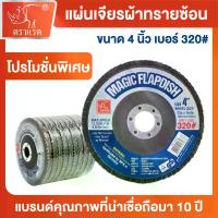 ราคา "ตราแรด"4 นิ้วกระดาษทรายซ้อน กระดาษ ทรายซ้อนหลังแข็ง ผ้าทรายเรียงซ้อน จานทรายซ้อน ใบขัด ไม้ ขัดเหล็ก เบอร์ 40 ถึงเบอร์ 320 (1 กล่อง มี 10 ใบ) (1733392650110076273)